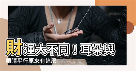 耳朵與眼睛平行|耳朵高於眉毛是福氣的象徵？耳高於眉事業運、財運強